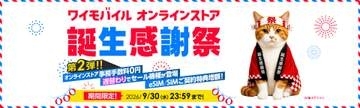 ワイモバイル、「誕生感謝祭」第2弾で特典追加　iPhone 16eが約2万円オフなど