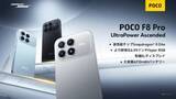 「シャオミ、Snapdragon 8 Elite搭載の「POCO F8 Pro」を発売」の画像1