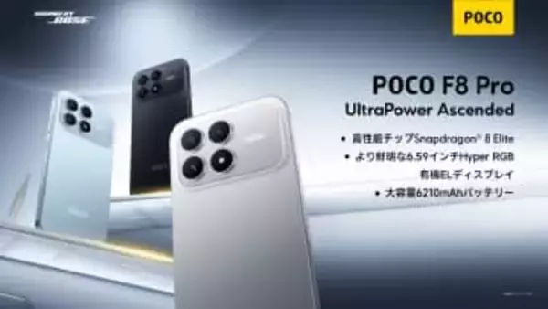 シャオミ、Snapdragon 8 Elite搭載の「POCO F8 Pro」を発売
