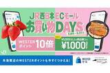 「JR西のECサイトで最大1000円オフのクーポン、ポイント10倍も」の画像1