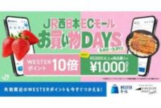 JR西のECサイトで最大1000円オフのクーポン、ポイント10倍も