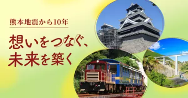 熊本地震から10年、LINEヤフーが特設サイト公開