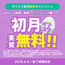 povoの“サブスクトッピング”が初月実質無料