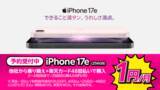 「楽天モバイル、「iPhone 17e」が約11万円～　256GBはMNPで実質24円」の画像1