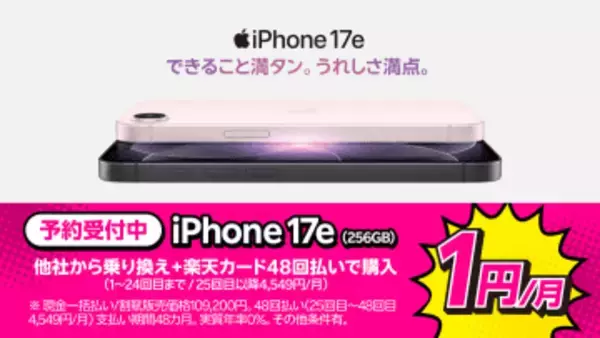 楽天モバイル、「iPhone 17e」が約11万円～　256GBはMNPで実質24円