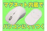 「[スタパ齋藤の「スタパトロニクスMobile」]ノートPCにピタッと合体ッ!!!　磁力で持ち運べる「ESR MagMouse」が超絶スマートだゾ♪」の画像1