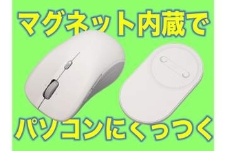 [スタパ齋藤の「スタパトロニクスMobile」]ノートPCにピタッと合体ッ!!!　磁力で持ち運べる「ESR MagMouse」が超絶スマートだゾ♪
