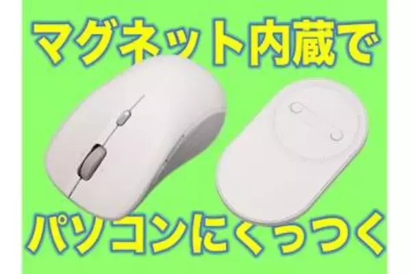 [スタパ齋藤の「スタパトロニクスMobile」]ノートPCにピタッと合体ッ!!!　磁力で持ち運べる「ESR MagMouse」が超絶スマートだゾ♪