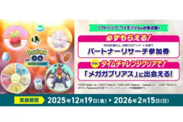 ソフトバンク、『Pokémon GO』パートナーリサーチ参加券プレゼント　ユーザー以外も対象