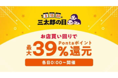 au PAY マーケットで「お買い物ラリー」「三太郎の日」ポイント還元や割引など