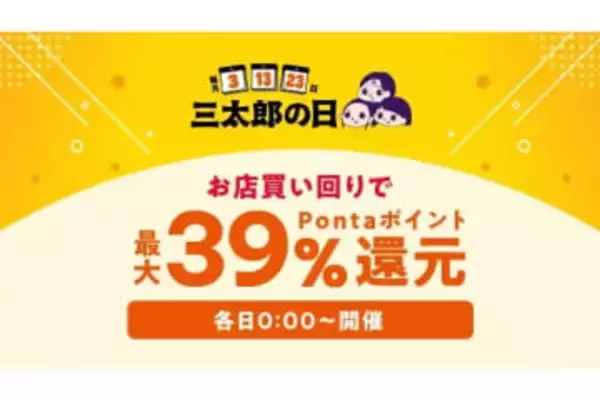 au PAY マーケットで「お買い物ラリー」「三太郎の日」ポイント還元や割引など