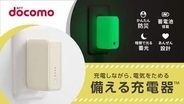 ドコモ、蓄光素材やバッテリー内蔵で災害に「備える充電器」　16日からクラファン