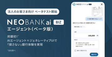 ドコモSMTBネット銀行、法人アプリ向けAI「NEOBANK ai BIZ」のベータテストを開始