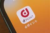 「「dポイント」、PCサイトの履歴参照が13カ月→7カ月に」の画像1