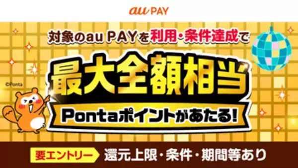 au PAY、実店舗とWeb両方で利用すると最大5万ポイントが当たるキャンペーンを開始