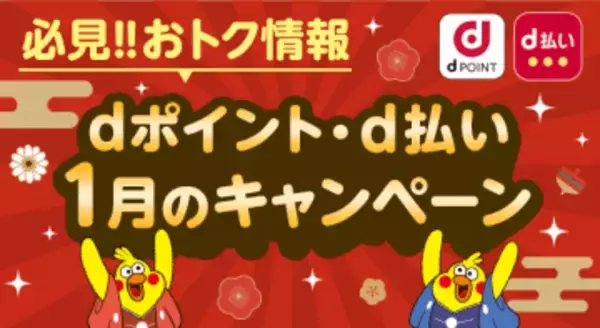 1月のドコモ「d払い」「dポイント」、エディオンで最大3万ポイント進呈など