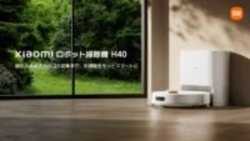 Xiaomiからエントリーモデルのロボット掃除機「H40」が発売、ステーション付きで4万円弱