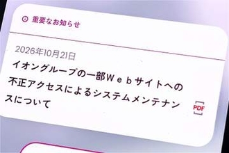 イオン、一部Webサイトで不正アクセスを検知　個人情報流出など調査