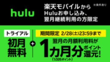 楽天モバイルで「Hulu」が実質2カ月無料、ポイント還元を増量