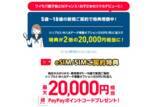 「ワイモバイルがオンラインでのSIMのみ契約で最大2万円還元、U18は新規契約でも2万円還元」の画像1