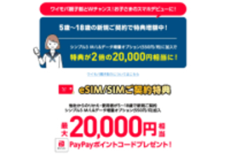 ワイモバイルがオンラインでのSIMのみ契約で最大2万円還元、U18は新規契約でも2万円還元