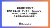「Genspark、AIワークフロー拡充の「2.0」発表で日本本格展開」の画像1