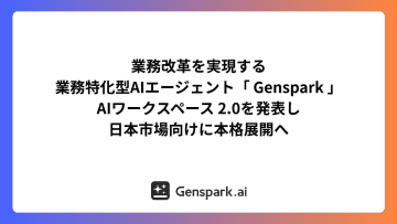 Genspark、AIワークフロー拡充の「2.0」発表で日本本格展開