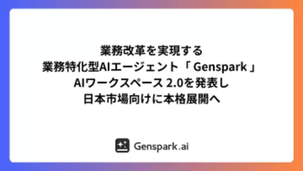 Genspark、AIワークフロー拡充の「2.0」発表で日本本格展開