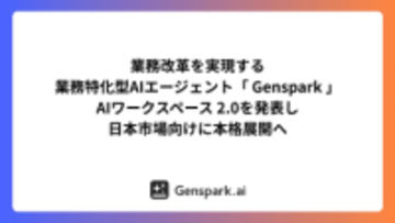 Genspark、AIワークフロー拡充の「2.0」発表で日本本格展開