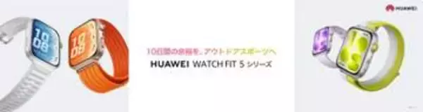 「HUAWEI WATCH FIT 5」シリーズ発売、既存ユーザー向けに20%割引クーポン