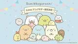 「「すみっコぐらし」がIIJmioのアンバサダーに」の画像1