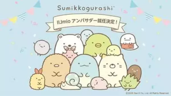 「すみっコぐらし」がIIJmioのアンバサダーに