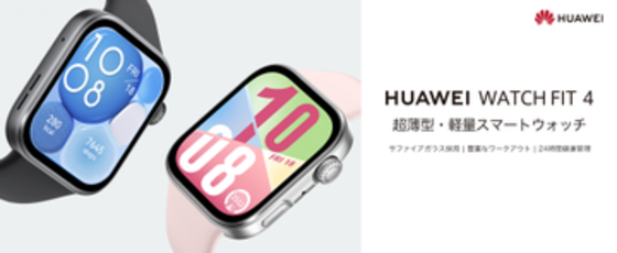 HUAWEI WATCH FIT 4に傷に強いサファイアガラスモデル、登山などより過酷なシーンでも安心して使える