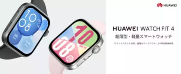 HUAWEI WATCH FIT 4に傷に強いサファイアガラスモデル、登山などより過酷なシーンでも安心して使える