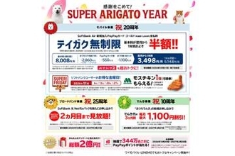 ソフトバンク、最大2860円引きの「おうちスマホ割」開始　20周年の感謝企画