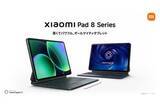 「シャオミ、「Xiaomi Pad 8」「Xiaomi Pad 8 Pro」発売」の画像1