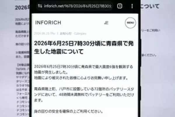 青森県階上町と八戸市でCHARGESPOTが48時間無料、25日の地震で