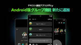 「Jiffcy、Androidでもグループ通話が可能に　OSをまたいだ利用も」の画像1