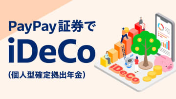 PayPayアプリで「iDeCo」の申し込み受付がスタート