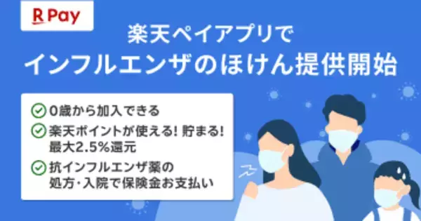 楽天ペイメントと楽天少額短期保険、「楽天ペイ」で「インフルエンザのほけん」を提供開始