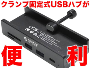 [スタパ齋藤の「スタパトロニクスMobile」]ディスプレイに合体するUSBハブ「MH5PC」が想像以上に「正解」だった