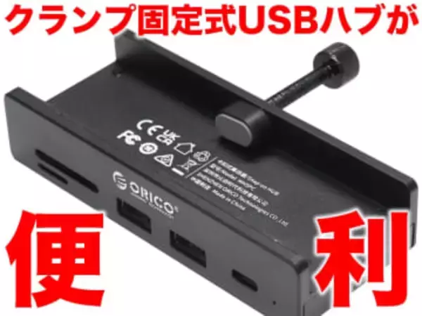 [スタパ齋藤の「スタパトロニクスMobile」]ディスプレイに合体するUSBハブ「MH5PC」が想像以上に「正解」だった