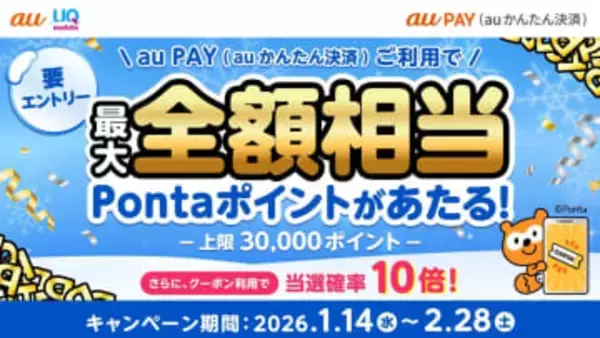 「auかんたん決済」で最大全額還元、クーポン利用で確率10倍