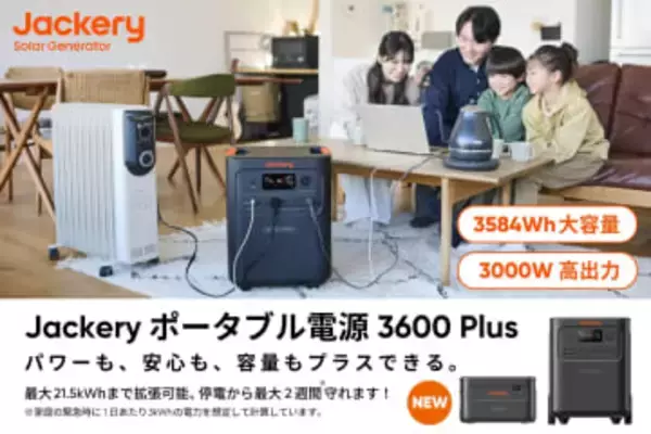 ポータブル電源「Jackery ポータブル電源 3600 Plus」発表、23日予約開始