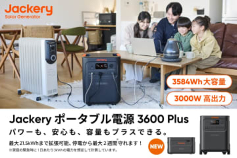 ポータブル電源「Jackery ポータブル電源 3600 Plus」発表、23日予約開始