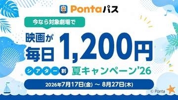 Pontaパス会員は映画が1200円、「シアター割 夏キャンペーン’26」17日～