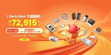 SwitchBotが「大感謝祭」開始、最大58％割引やW抽選など