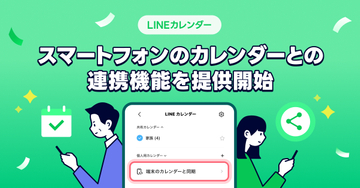 「LINEカレンダー」がスマホ標準カレンダーと連携、ほかの予定をまとめて確認できるように