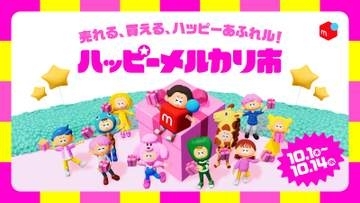 メルカリ、小型配送料150円や手数料半額の「ハッピーメルカリ市」　10月1日より開催
