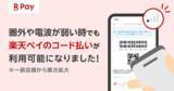 「iPhone版「楽天ペイ」、オフライン決済に対応　圏外・通信障害でも支払い可能」の画像1